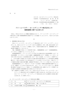 ドリームバイザー・ホールディングス株式会社との業務提携に関するお知らせ