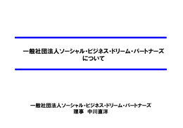 一般社団法人ソーシャル・ビジネス・ドリーム・パートナーズ について