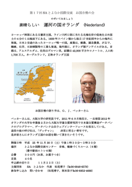 素晴らしい 運河の国オランダ (Nederland)