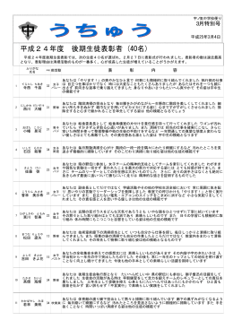 平成24年度 後期生徒表彰者 (40名)