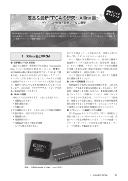 定番＆最新FPGAの研究〜Xilinx編〜