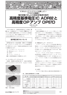 高精度基準電圧IC ADR02と 高精度OPアンプ OP07D