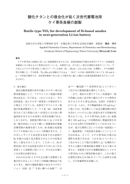 酸化チタンとの複合化が拓く次世代蓄電池用 ケイ素系負極の創製