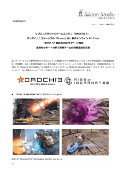 シリコンスタジオのゲームエンジン『OROCHI 3』、 バンダイナムコ