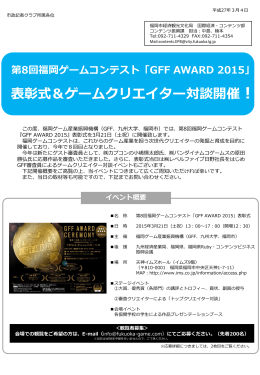 「GFF AWARD 2015」表彰式＆ゲームクリエイター対談開催！