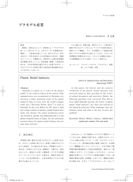 プラモデル産業 - 法政大学 地域研究センター