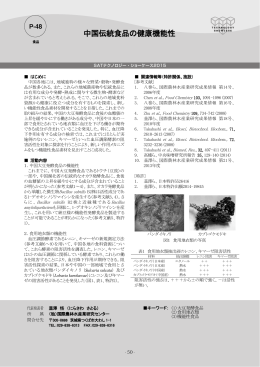 中国伝統食品の健康機能性