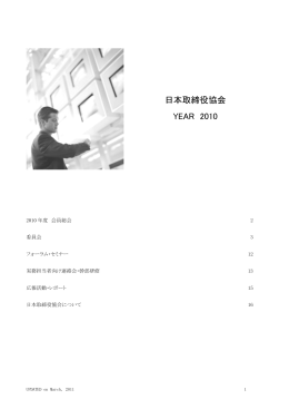 日本取締役協会2010年度活動概要