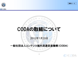CODAの取組について（ヒアリング資料）