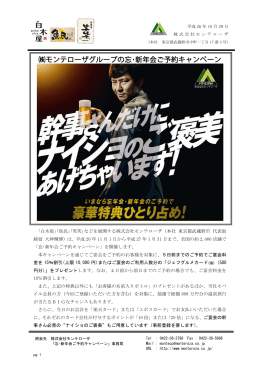 モンテローザグループの忘・新年会ご予約キャンペーン
