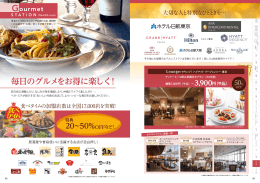 毎日のグルメをお得に楽しく！
