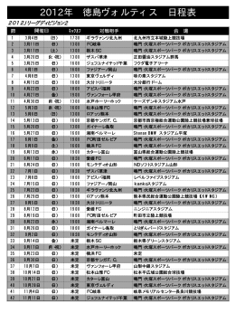 2012年 徳島ヴォルティス 日程表