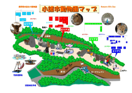 動物園案内マップ(PDF文書)