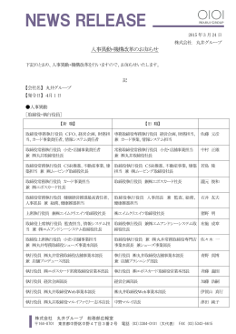 人事異動・機構改革のお知らせ