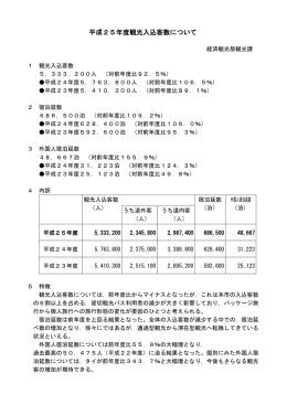 平成25年度観光入込客の状況をお知らせします。（PDFファイル）