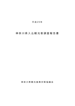 神奈川県入込観光客調査報告書