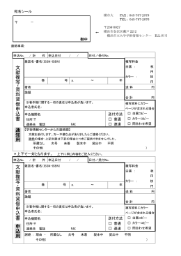 文 献 複 写 ・資 料 貸 借 申 込 書 通 知 用 文 献 複 写 ・資 料 貸 借 申 込