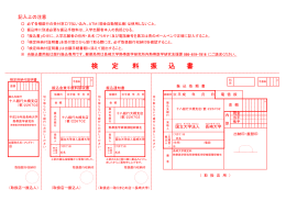 検 定 料 振 込 書 - 長崎大学熱帯医学研究所