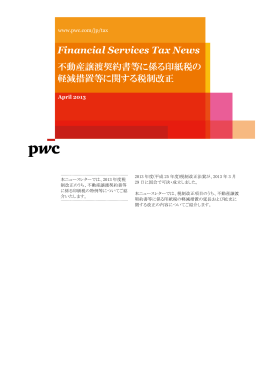 不動産譲渡契約書等に係る印紙税の軽減措置等に関する税制改正