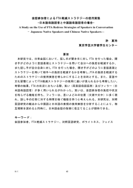 会話参加者による FTA 軽減ストラテジーの使用実態 &mdash;日本語母語話者