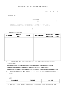 社会福祉法人等による利用者負担軽減申出書