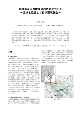 利根運河の環境保全の取組について ～流域と協議して行う環境保全～