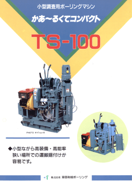 TS-100 - 東亜利根ボーリング