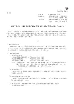 連結子会社との吸収合併契約締結(簡易合併・略式合併