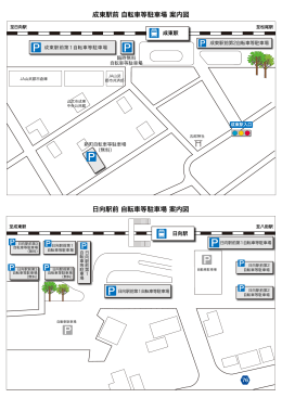 成東駅前 自転車等駐車場 案内図 日向駅前 自転車等駐車場 案内図