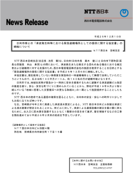 日向市様との「津波発生時等における緊急避難場所として