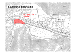復興公営住宅位置図（日向）(189 KB pdfファイル)