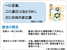 一に玄海、 二に遠江（とおとうみ）、 三に日向の赤江灘 激浪の歴史