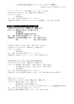 ～日向市文化交流センタープレイガイド情報～