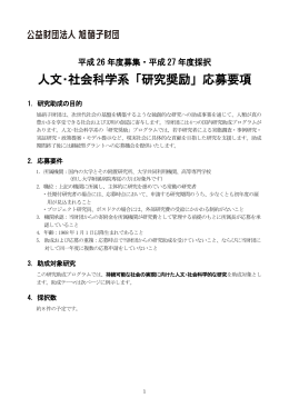 人文・社会科学系「研究奨励」応募要項