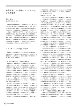 特定領域「人文科学とコンピュータ」 からの報告