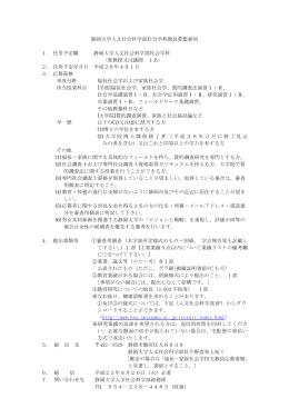 静岡大学人文社会科学部社会学科教員募集要項 1. 任用予定職 静岡