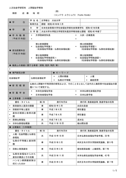 1／2 人文社会学研究科 人間福祉学専攻 （男） 教授 近 藤 祐 昭