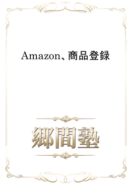 Amazon、商品登録