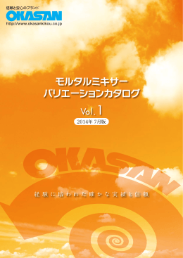 モルタルミキサー バリエーションカタログ