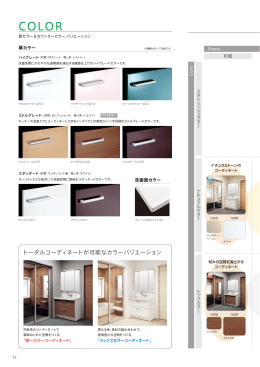 トータルコーディネートが可能なカラーバリエーション