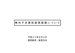 無利子非課税復興国債について（国民新党・新党日本） （PDF