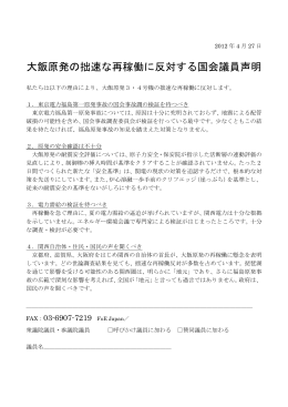 大飯原発の拙速な再稼働に反対する国会議員声明