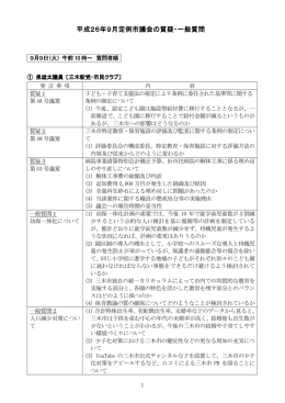 平成26年9月定例市議会の質疑・一般質問