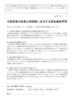 大飯原発の拙速な再稼働に反対する国会議員声明