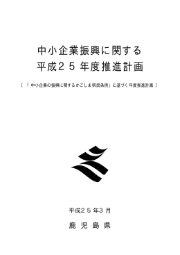 中小企業振興に関する 平成25年度推進計画