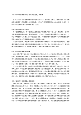 1 「日本の中小企業政策と多様な支援施策」の概要 日本における中小