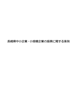長崎県中小企業・小規模企業の振興に関する条例（本文・解説）［PDF