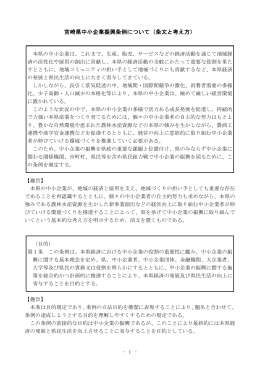 宮崎県中小企業振興条例について（条文と考え方）