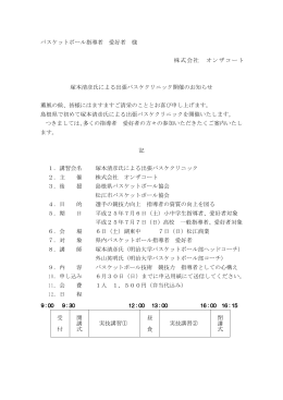 バスケットボール指導者 愛好者 様 株式会社 オンザコート 塚本清彦氏