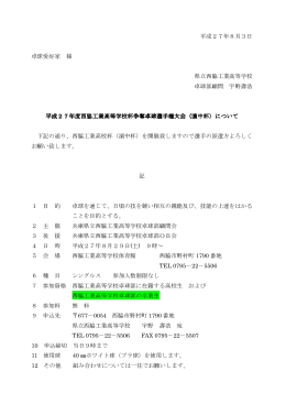 平成27年8月3日 卓球愛好家 様 県立西脇工業高等学校 卓球部顧問